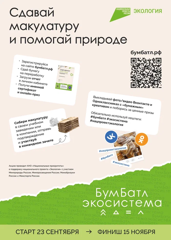 ПЯТЫЙ СЕЗОН МАСШТАБНОЙ АКЦИИ ПО СБОРУ МАКУЛАТУРЫ «БУМБАТЛ» ДВИЖЕНИЯ «ЭКОСИСТЕМА»